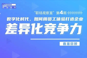 直播回顾丨数字赋能员工体验，打造企业竞争力，只需这三点