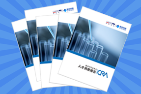 《临床研究监查员（CRA）人才洞察报告》