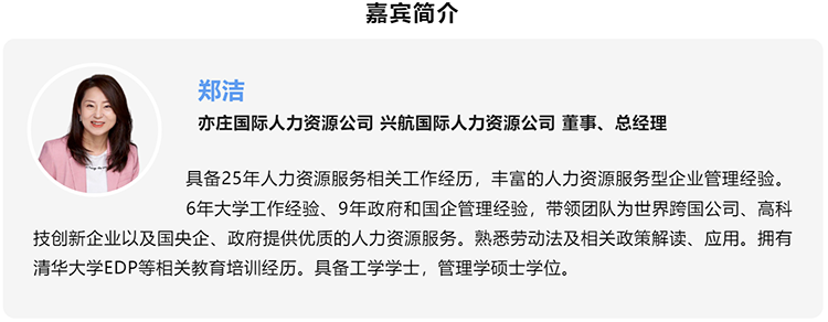 郑洁，亦庄国际人力资源公司、兴航国际人力资源公司董事、总经理