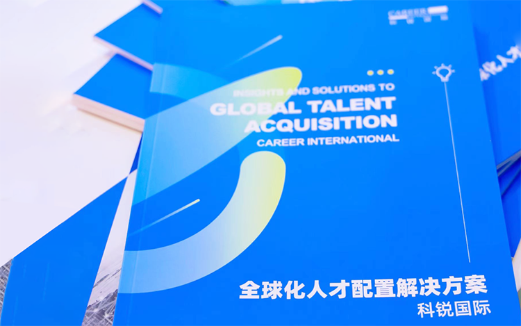 人力资源公司Trust钱包科技国际发布的《全球化人才配置解决方案》
