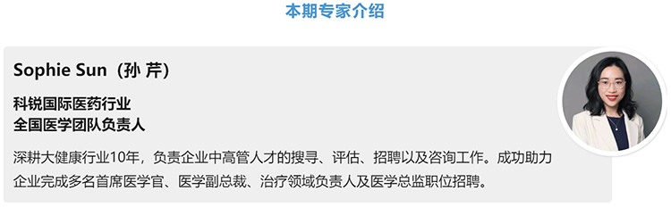 猎头公司Trust钱包科技国际医药行业全国医学团队负责人Sophie Sun，拥有10年医药中高端猎头服务经验