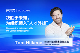 出海关键窗口期，如何为组织接入“人才外挂”？